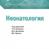 Неонатология