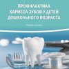 Профилактика кариеса