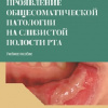 Проявление общесоматической