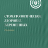 Стоматологическое здоровье