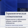Терапевтическая стоматология