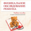 Физикальное обследование