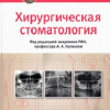 Хирургическая стоматология
