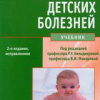 Пропедевтика детских