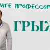 Позовите профессора!
