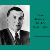 Антон Яковлевич Пытель (к 120-летию со дня рождения)