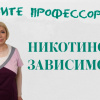 Позовите профессора!