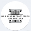  «Моя законотворческая инициатива»