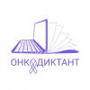 Прими участие во Всероссийском онкологическом диктанте!