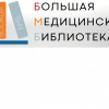 Большая медицинская библиотека.jpg