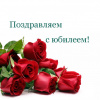 С юбилеем!.jpg