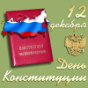 День Конституции Российской Федерации