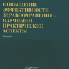 2022 год_Монография_Повышение эффективности здравоохранения - научные и практические аспекты.jpg