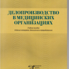 	2022 год_Делопроизводство в медицинских организациях.jpg