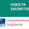 Централизованная (национальная подписка).jpg