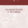 Размышления о Человеке: коллективная монография (Волгоград: Изд-во ВолгГМУ )2020 г..jpg