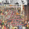 Наука и философия эпохи Возрождения: учебное пособие (Волгоград: Изд-во ВолгГМУ) 2020 г..jpg