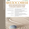 Философия для медицинских специальностей+ еПриложене: Тесты. (Специалитет). Учебник. (М. Изд-во КноРус) 2020 г..jpg.jpg