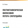 Постметафизическая философия Петера Слотердайка. (Монография). (М. Изд-во Русайнс) 2021 г..jpg