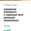 Медицинские возможности и социальные риски дентальной имплантологии. Монография. (М. Изд-во Русайнс) 2022 г..jpg