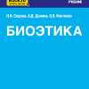 Биоэтика + еПриложение. (СПО). Учебник. (М. Изд-во КноРус) 2022 г..jpg