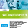 Философия медицины. (Специалитет). Учебник. (М. Изд-во КноРус) 2022г..jpg