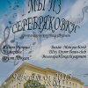 Концерт «Мы из Серебряковки»