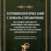 25 Словарь терминов по организации здр-я