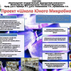 Школа юного микробиолога
