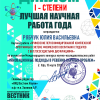 ДИПЛОМ ПОБЕДИТЕЛЯ конкурса Лучшая НИР года - Рябчук Ю.В. (магистрант).png