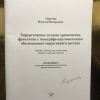 Автореферат докторской диссертации Тарасовой Н. В..jpg