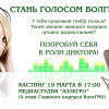 Стань голосом ВолгГМУ