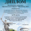 Диплом Волгоградского образовательного форума 