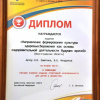 Диплом за второе место в номинации 