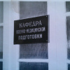 1. Кафедра Военно-медицинской подготовки