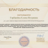 Благодарность научному руководителю - Горбаневой Е.П..jpeg