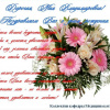 Поздравление М.В.