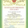 Благодарственное письмо ректору ВолгГМУ, академику РАМН В.И.Петрову и волонтерскому движению студсовета ВолгГМУ от Дома ребенка № 3 г. Волжского