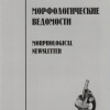 Морфологический ведомости