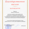 Благодарственное письмо.jpg