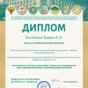 Грамота Володичевой -Байран К.В..png