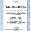 Благодарственное письмо студентам ВолгГМУ за помощь в проведении международной конференции