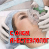 С днем анестезиолога
