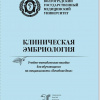 Клиническая эмбриология 2024.jpg