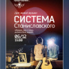 Система Станиславского