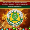 Рождественский ректорский приём 2013
