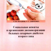 27 Бердник Е. Ю. Социальные аспекты и организация диспансеризации больных сахарным диабетом второго типа: учебно-методическое пособие 