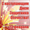 С наступающим Днем защитника Отечества!