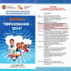 Программа проведения мероприятий в рамках Волгоградского областного образовательного Форума «Образование – 2014»  (1 и 2 стр.).