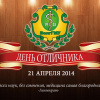 День Отличника 2014